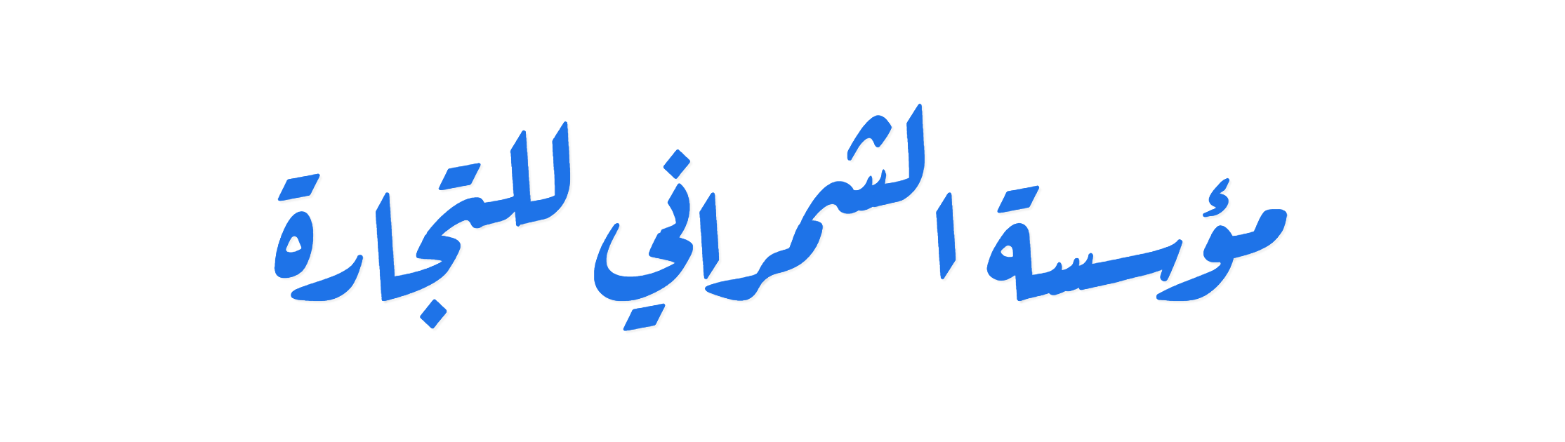 AlShamrani_Logo_Ruqaa logo