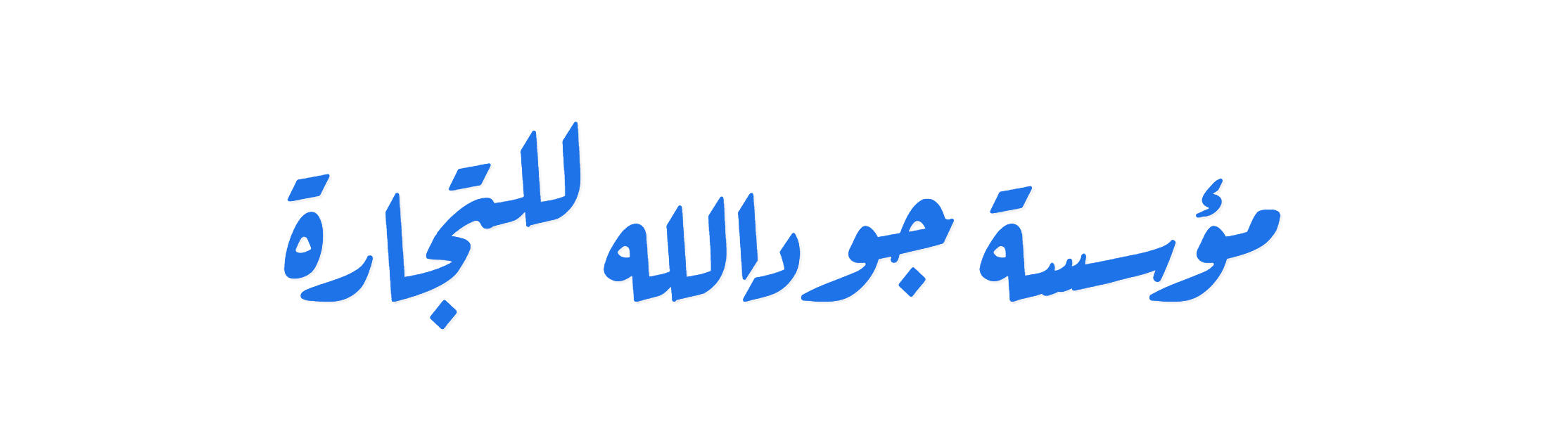 Joudallah_Logo_Ruqaa logo